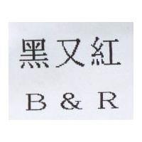 黑又紅 B&R