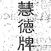 慧德牌