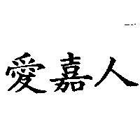 愛嘉人