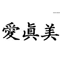 愛真美