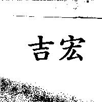 吉宏