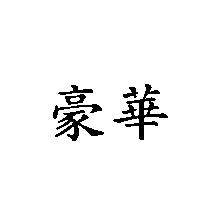 豪華