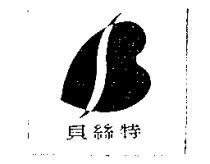 貝絲特及圖
