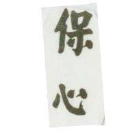 保心