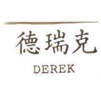 德瑞克 DEREK