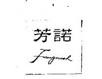 芳諾 Fangunoh