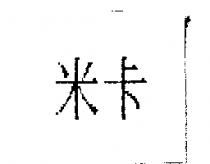 米卡
