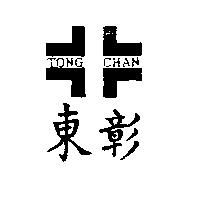 東彰及圖 TONG CHAN