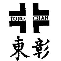 東彰及圖 TONG CHAN