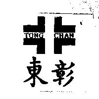 東彰及圖 TONG CHAN