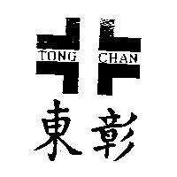 東彰及圖 TONG CHAN