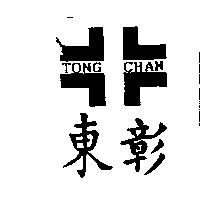 東彰及圖 TONG CHAN