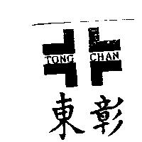 東彰及圖 TONG CHAN