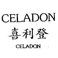 喜利登及圖 CELADON