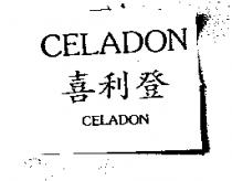 喜利登及圖 CELADON