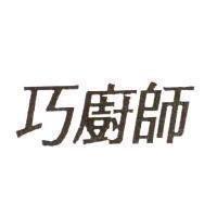 巧廚師