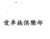 愛車族俱樂部