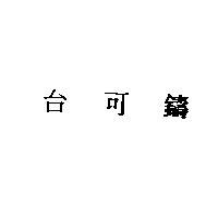 台可鑄