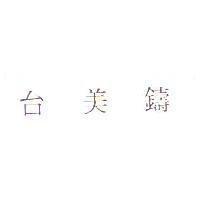 台美鑄