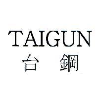 TAIGUN 台鋼