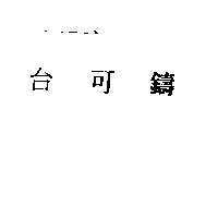 台可鑄
