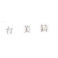台美鑄