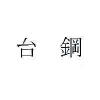 台鋼