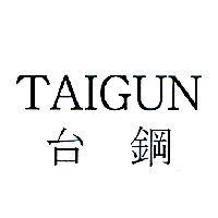 TAIGUN 台鋼