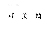 可美鑄