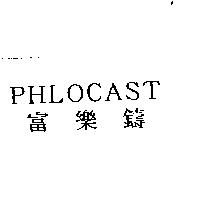 PHLOCAST 富樂鑄