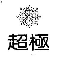 超極及圖