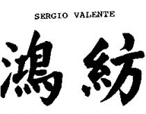 鴻紡 SERGIO VALENTE