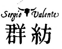 群紡 Sergio Valente 及圖