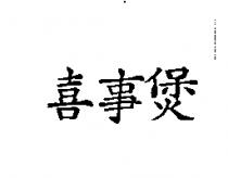喜事煲