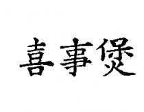 喜事煲
