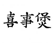 喜事煲