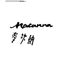 麥坎納 Macanna