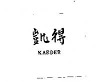 凱得 KAEDER