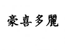 豪喜多麗