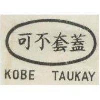 可不套蓋 KOBE TAUKAY