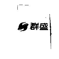 群盛及圖