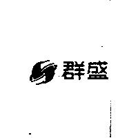 群盛及圖