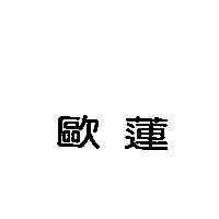 歐蓮