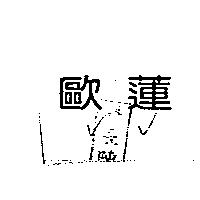 歐蓮