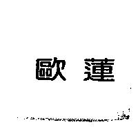歐蓮