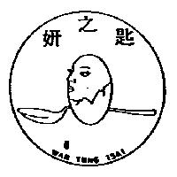 妍之匙 WAN TUNG TSAI 及圖
