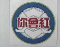 你會紅及圖