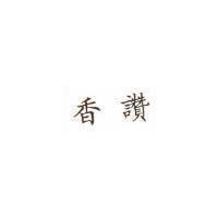 香讚