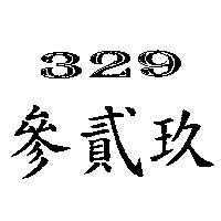 參貳玖 329