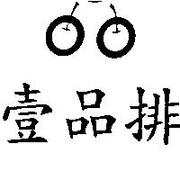 壹品排及圖